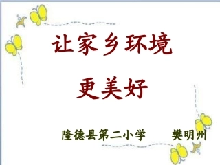 让家乡环境更美好