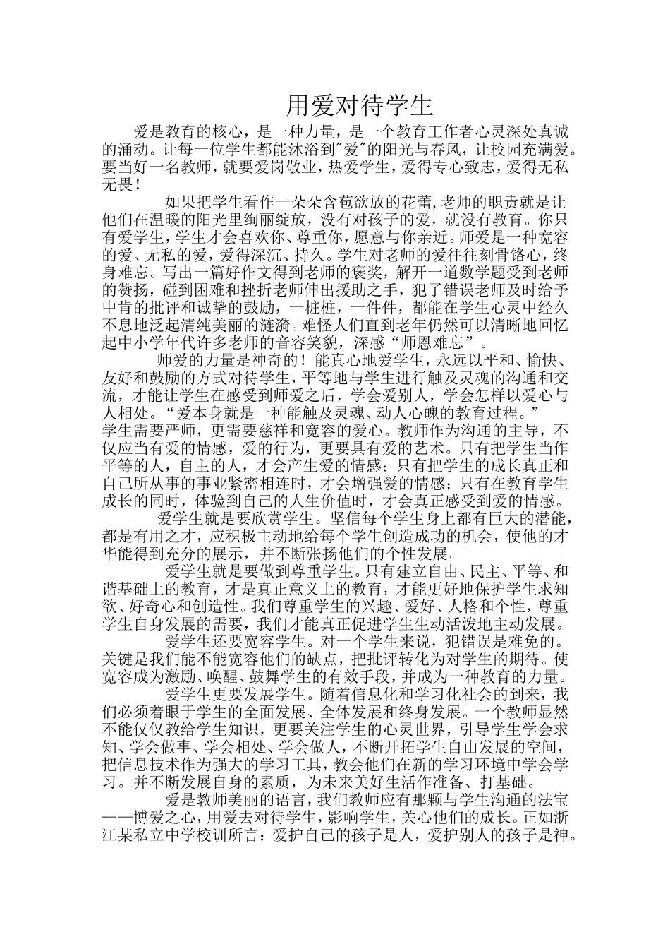 用爱对待学生_第1页
