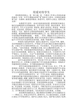 用爱对待学生