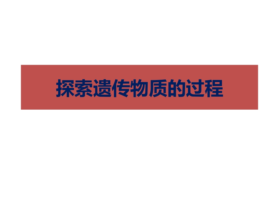 DNA是主要的遗传物质_第1页