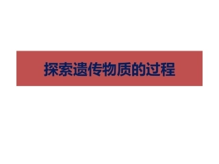 DNA是主要的遗传物质