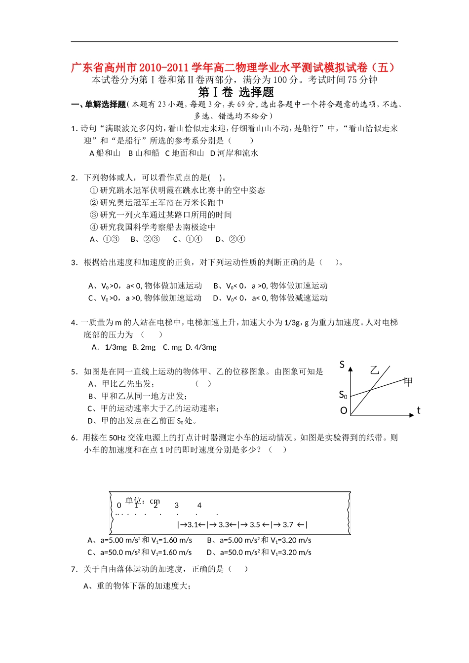 广东省高州市2010-2011学年高二物理下学期学业水平测试模拟试卷(五)_第1页