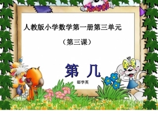 小学数学人教2011课标版一年级1-5的认识：《第几》