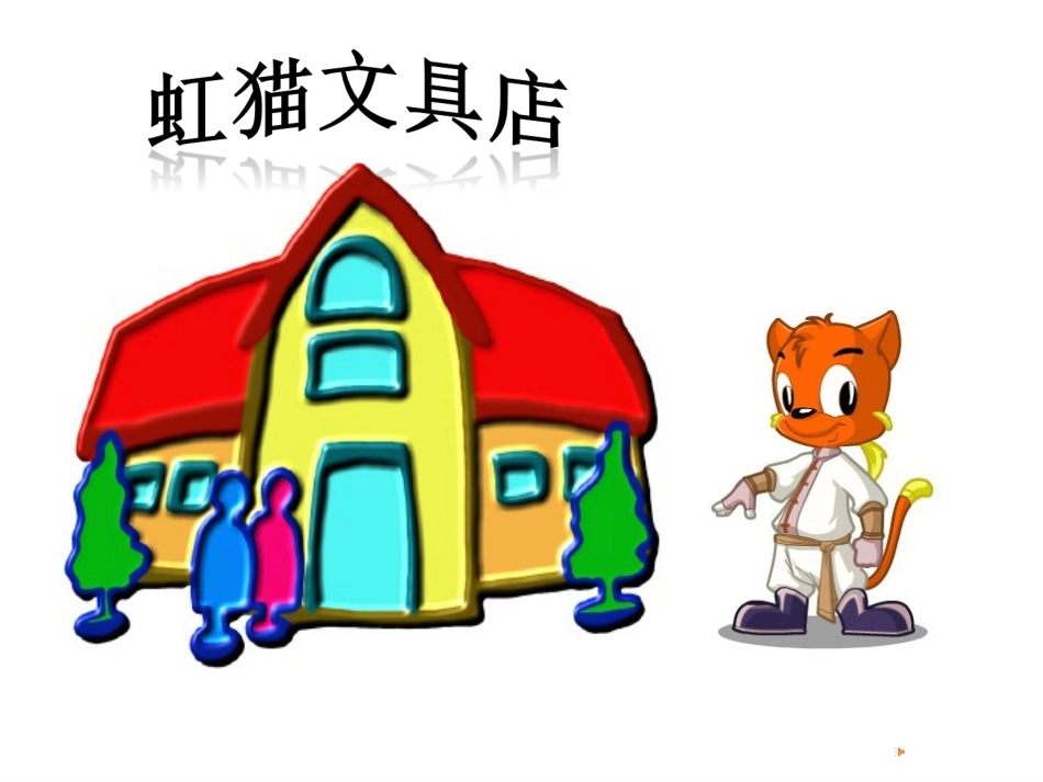 小学数学人教2011课标版一年级窗内小学陈玲《认识人民币》_第1页