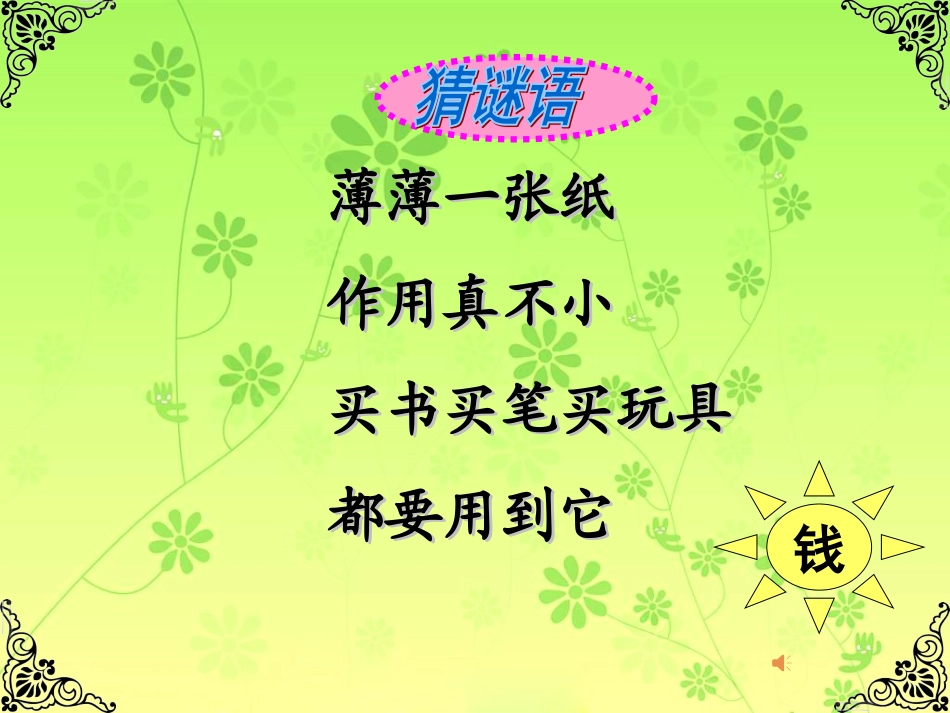 小学数学人教2011课标版一年级窗内小学陈玲《认识人民币》_第2页