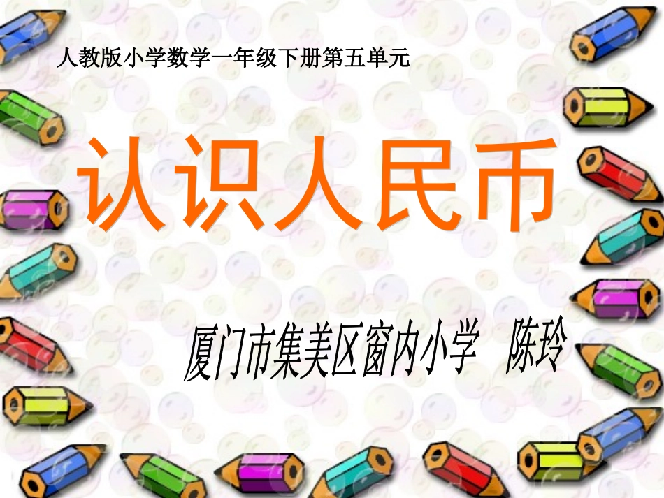 小学数学人教2011课标版一年级窗内小学陈玲《认识人民币》_第3页