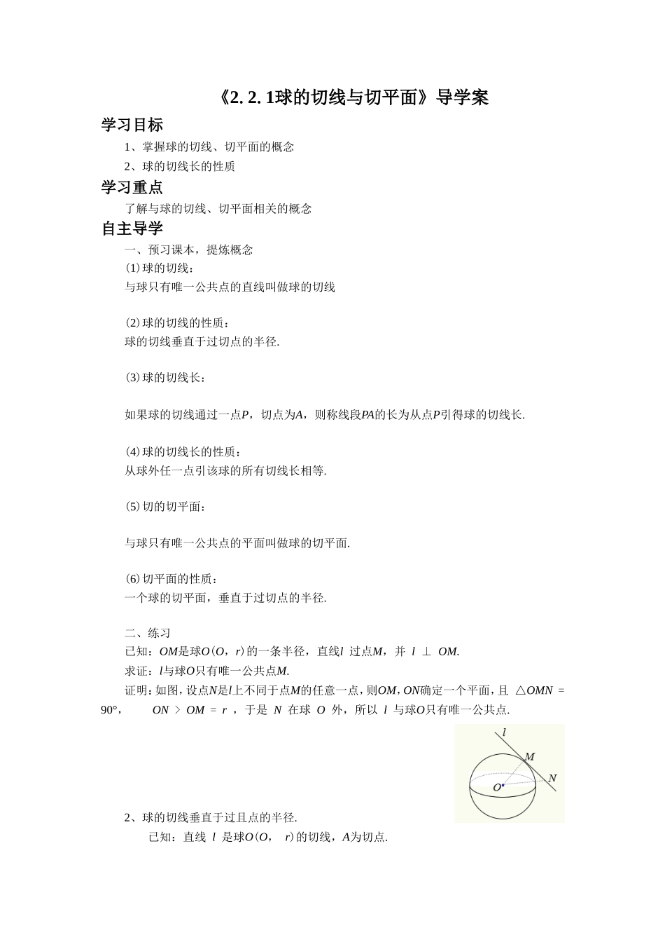 《2.2.1球的切线与切平面》导学案1_第1页