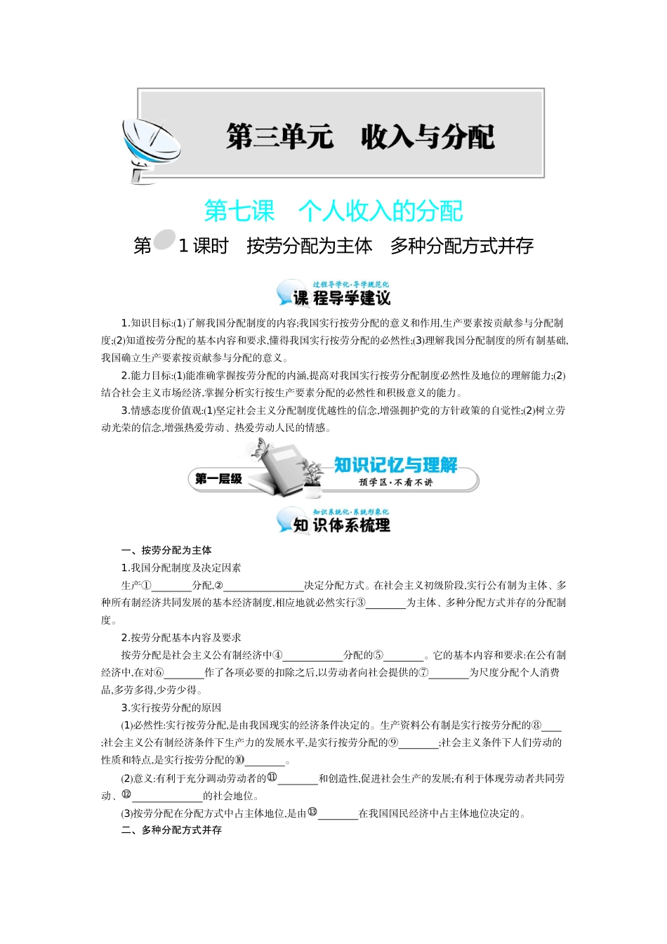 2015-2016学年《按劳分配为主体-多种分配方式并存》导学案_第1页