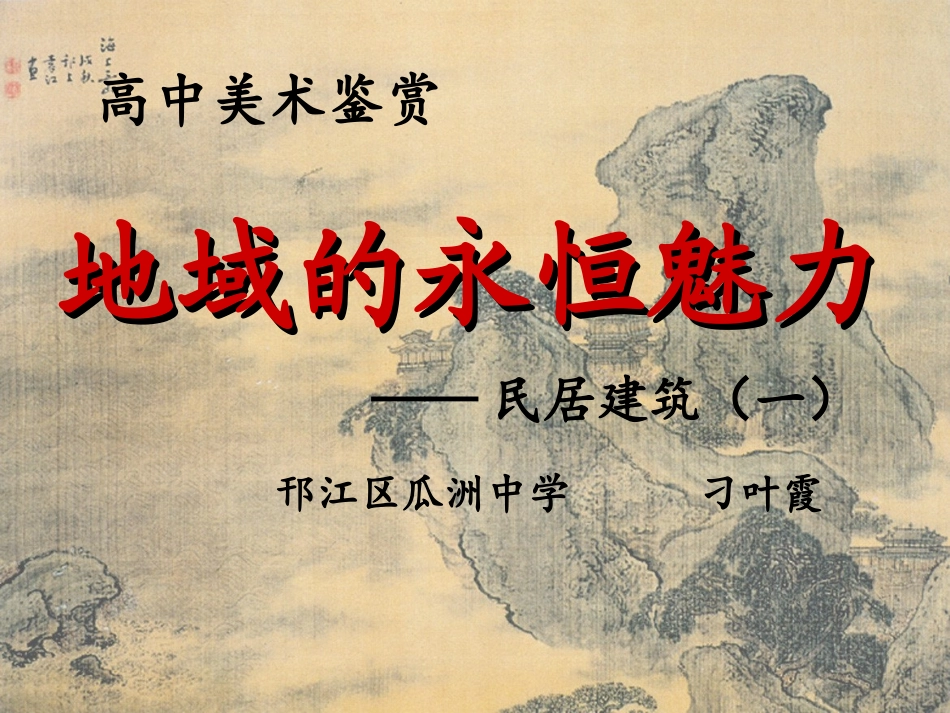 第二课地域的永恒魅力_第1页