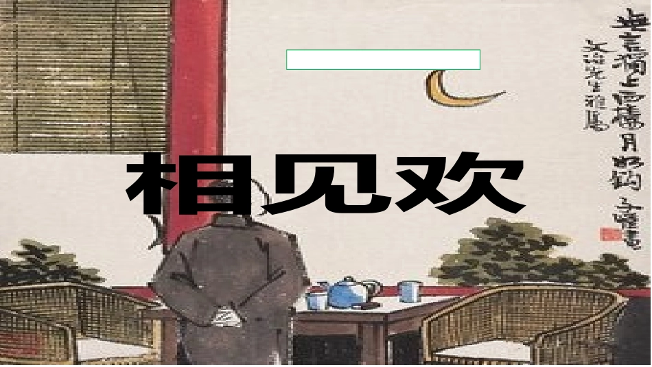 相见欢(李煜)_第1页