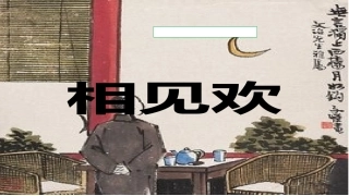 相见欢(李煜)