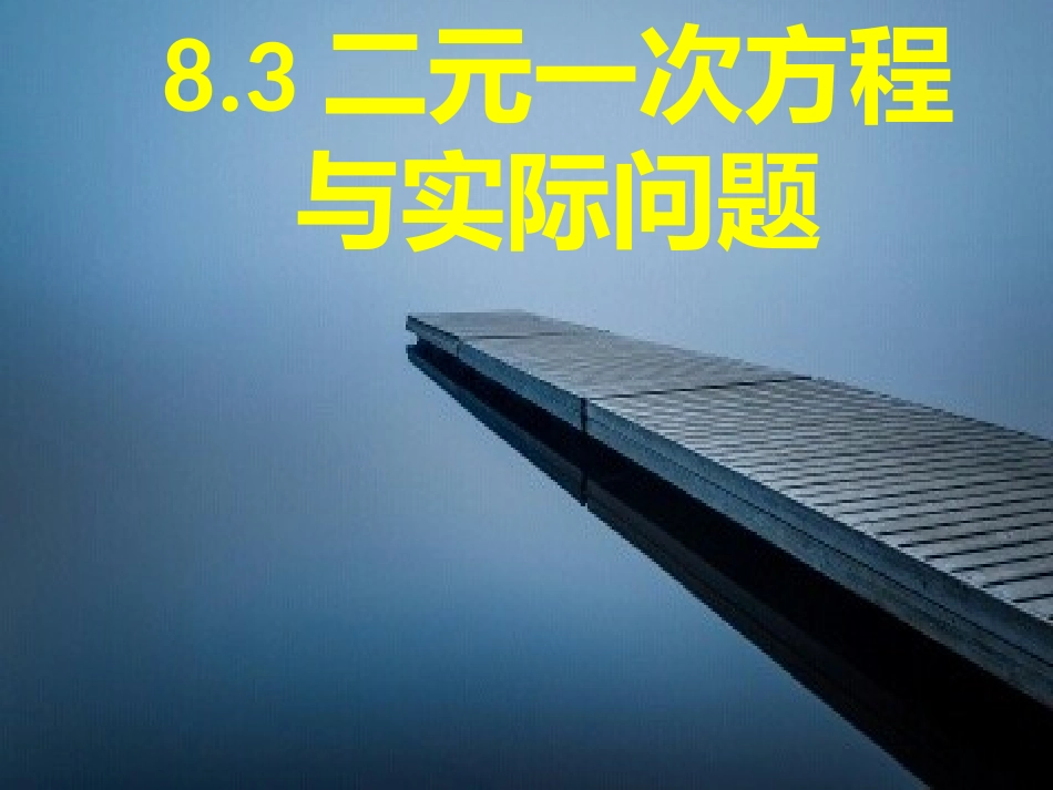 8.3-实际问题与二元一次方程组-(2)_第1页