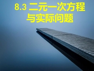 8.3-实际问题与二元一次方程组-(2)