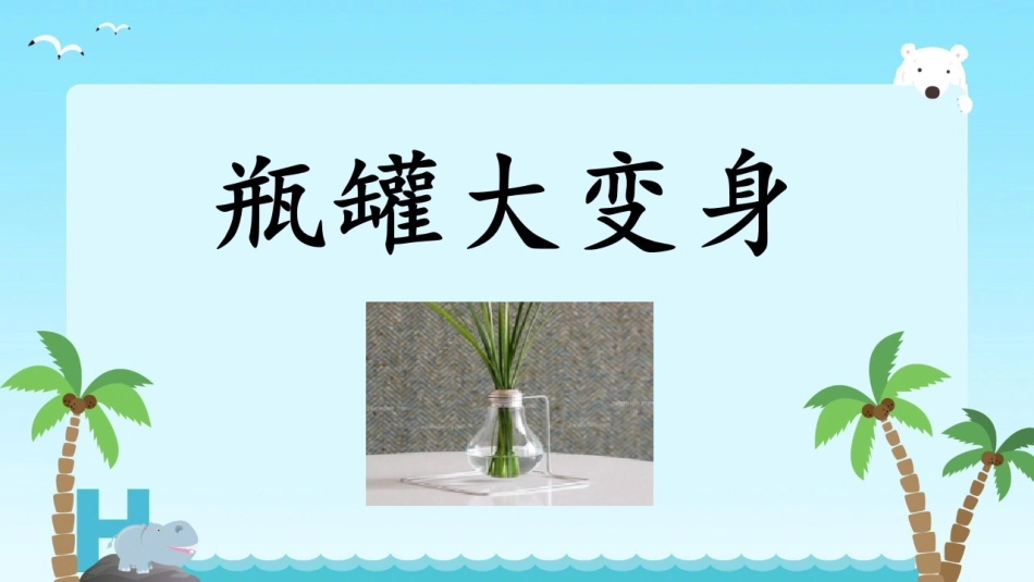 9.创意设计与制作(玩具、小车、书包、垃圾箱等)_第1页