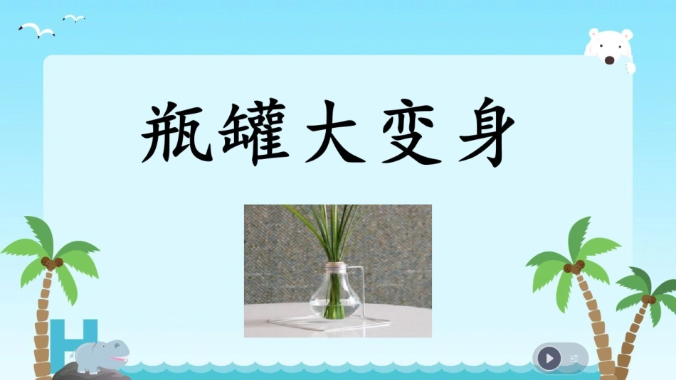 9.创意设计与制作(玩具、小车、书包、垃圾箱等)_第3页