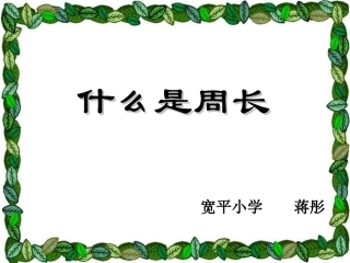 小学数学北师大2011课标版三年级什么是周长——蒋彤