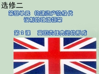 第2课-英国责任制内阁的形成