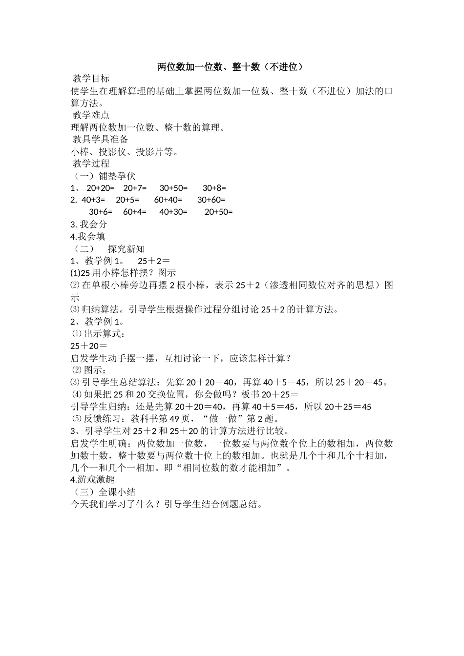 小学数学人教2011课标版一年级两位数加一位数、整十数(不进位)-(6)_第1页