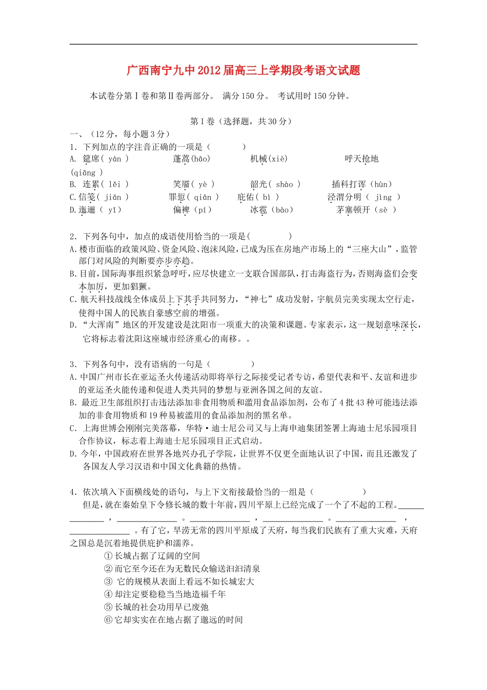 广西南宁九中2012届高三语文上学期第三次段考【会员独享】_第1页