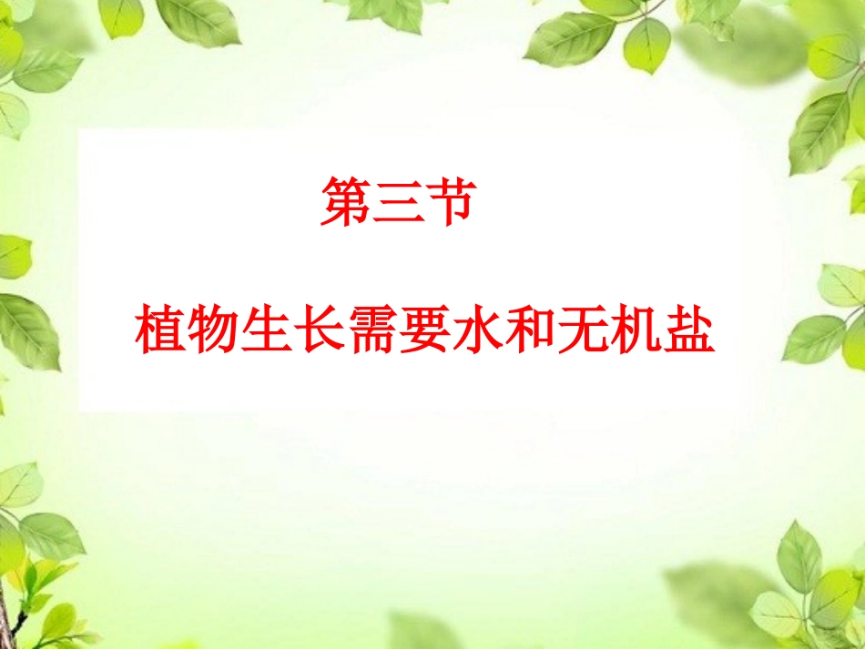 第三节植物生长需要水和无机盐_第2页