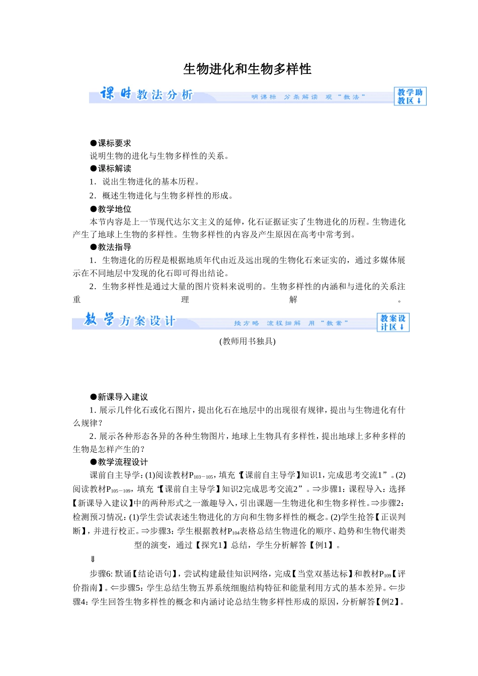 《生物进化和生物多样性》教案5_第1页