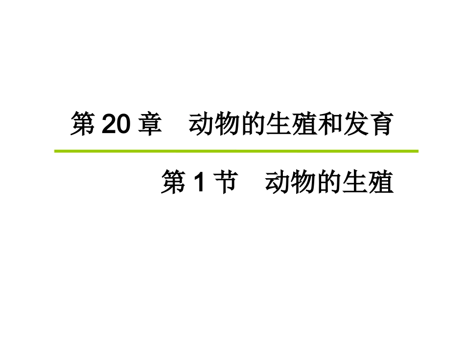 第1节动物的生殖-(3)_第3页