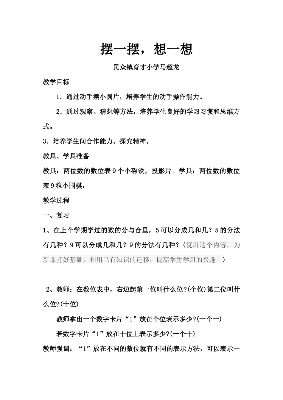 小学数学人教2011课标版一年级《摆一摆-想一想》教学设计-(2)_第1页