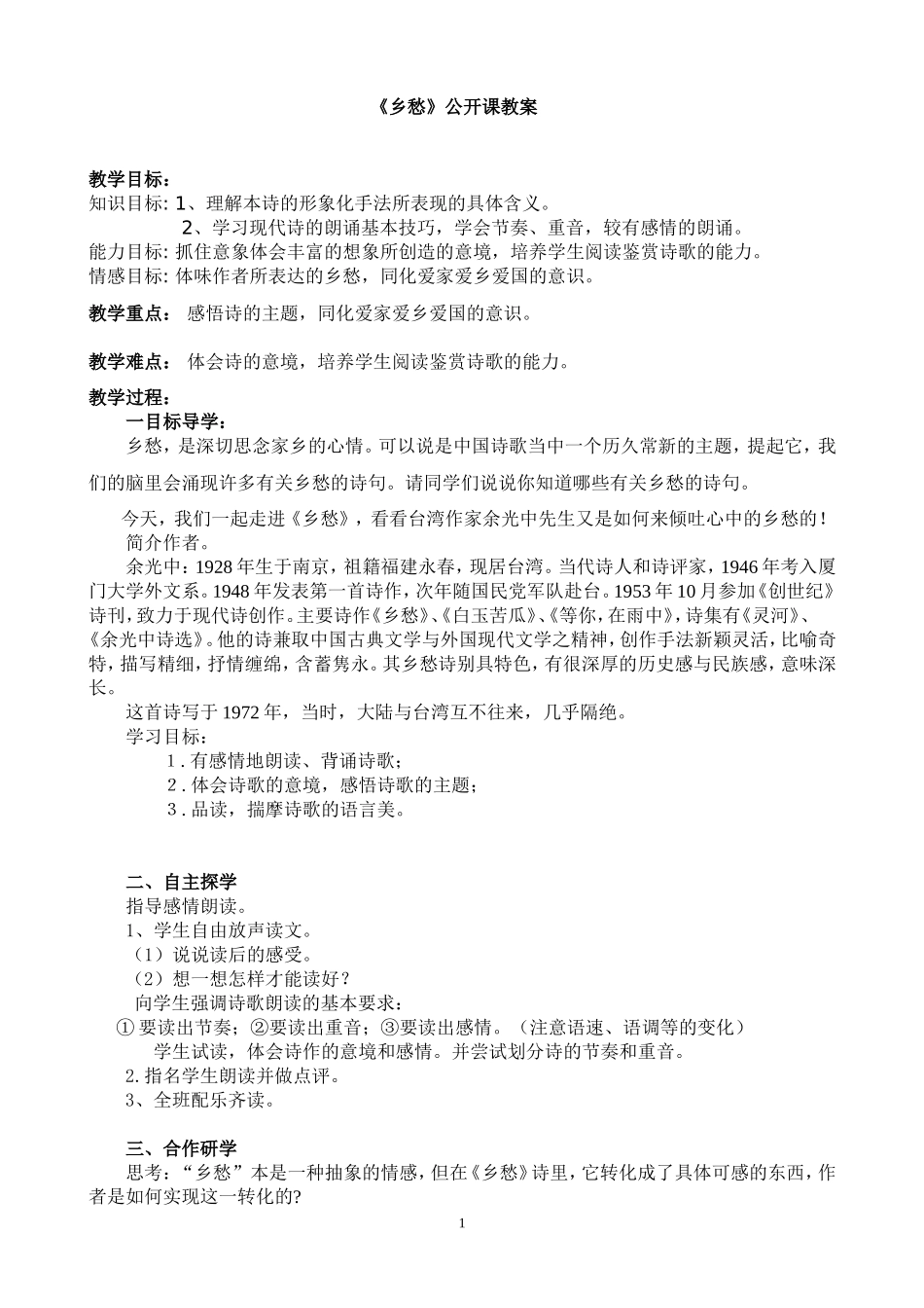 《乡愁》公开课教案_第1页