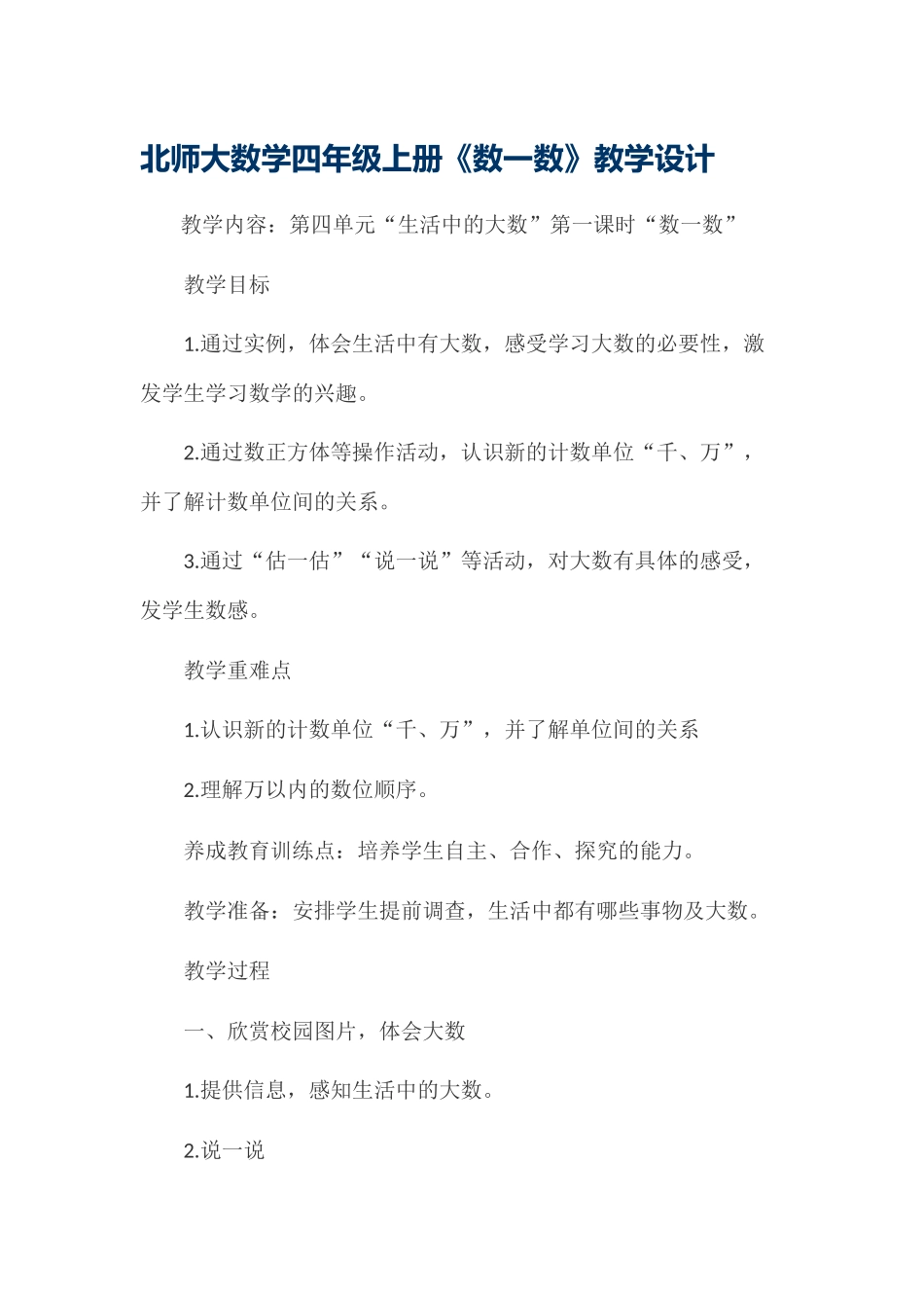 小学数学北师大2011课标版四年级北师大数学四年级上册数一数教学设计_第1页
