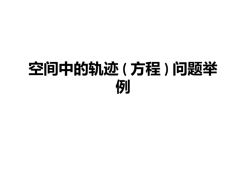 课题二探索点的轨迹_第1页