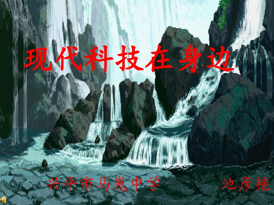 课件：现代科技在身边_第2页