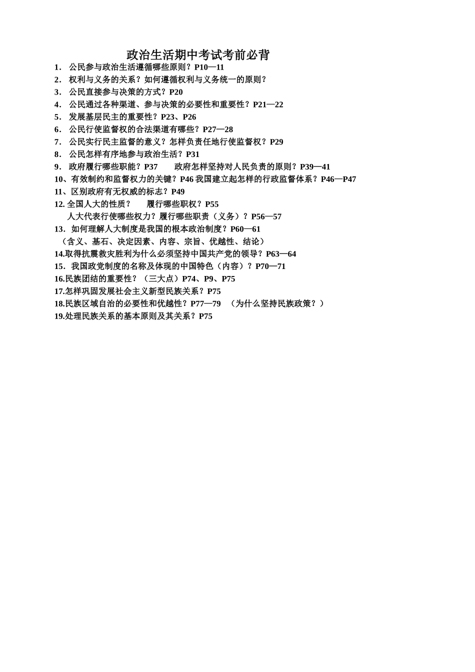 政治生活期中考试必背_第1页