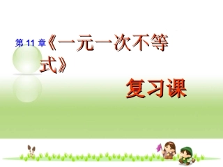 一元一次不等式复习课