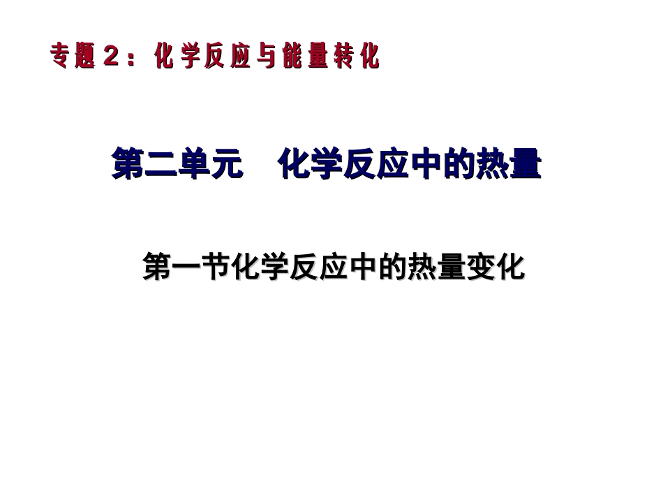 第二单元化学反应中的能量-(2)_第1页