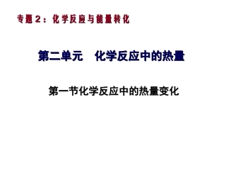 第二单元化学反应中的能量-(2)