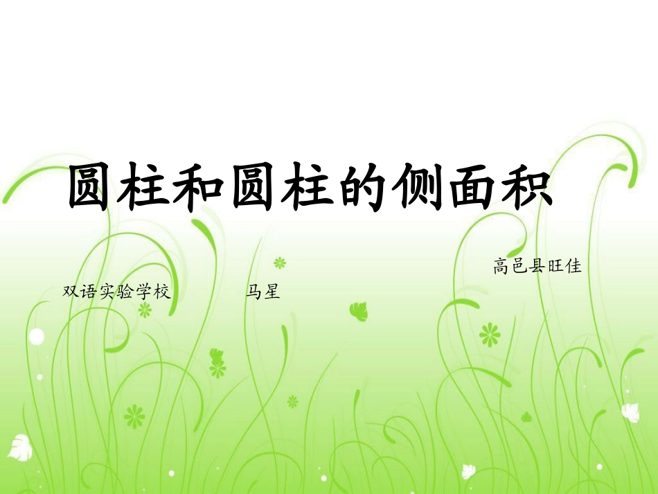 圆柱和圆柱的侧面积_第1页