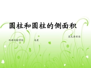 圆柱和圆柱的侧面积