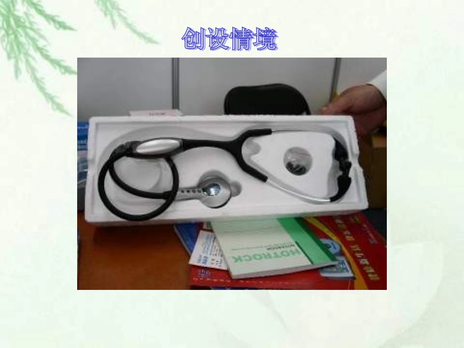 二年级下册《听诊器的由来》PPT(语文S版)_第2页