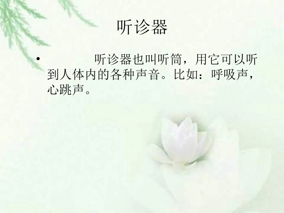 二年级下册《听诊器的由来》PPT(语文S版)_第3页