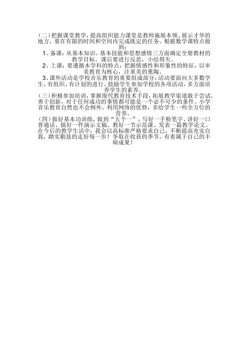 教师个人三年专业发展规划2014_第3页