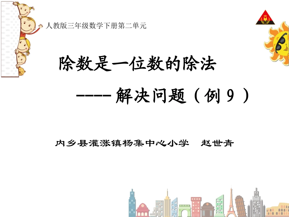 人教2011版小学数学三年级用除法估算解决问题-(2)_第1页