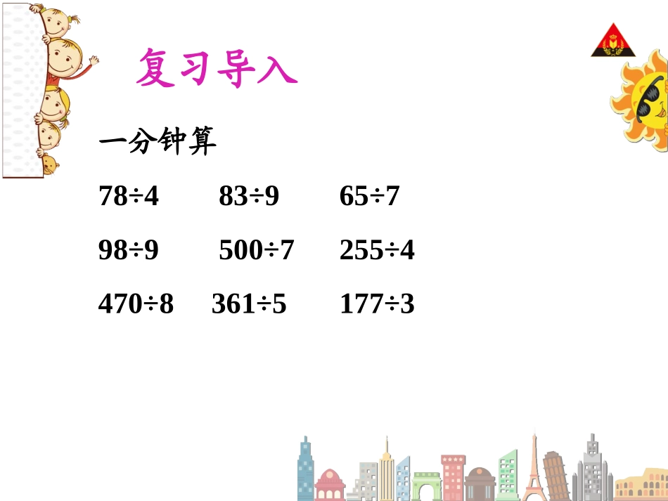人教2011版小学数学三年级用除法估算解决问题-(2)_第2页