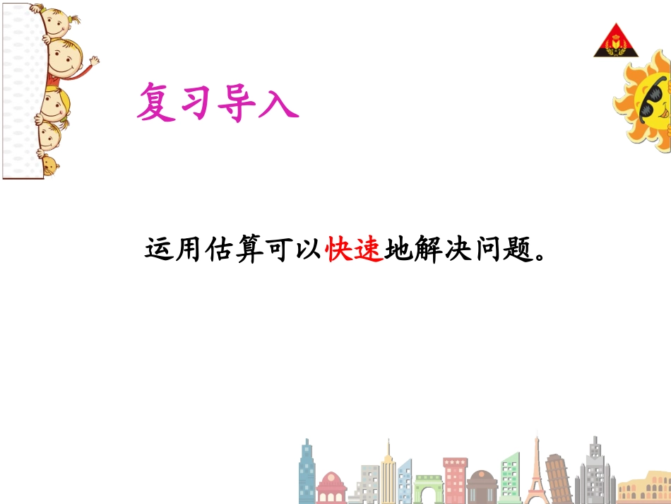 人教2011版小学数学三年级用除法估算解决问题-(2)_第3页