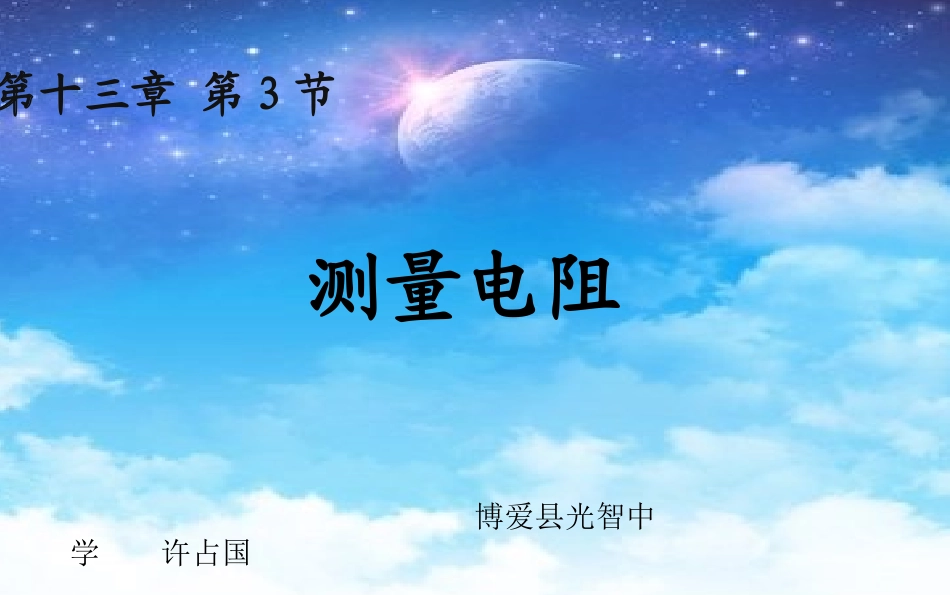 第三节测量电阻_第1页