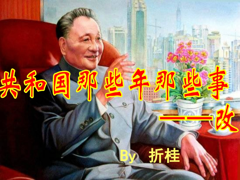 历史——改革开放折桂_第1页