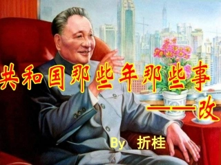 历史——改革开放折桂