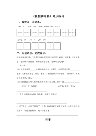 《狐狸和乌鸦》同步练习1