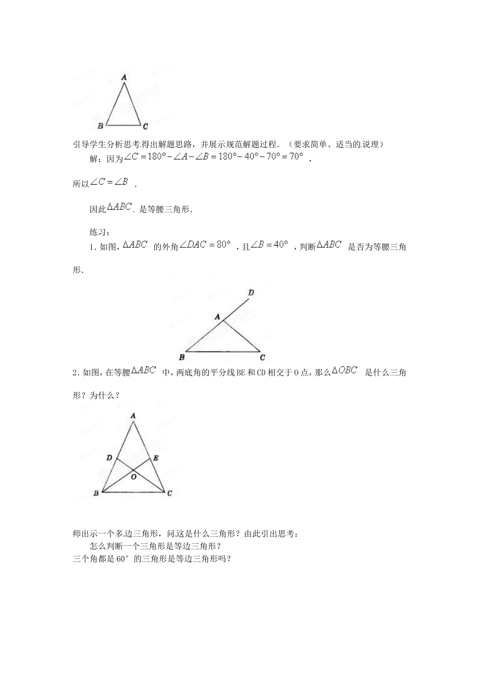 广西全州县第四中学七年级数学《等腰三角形》教案-华东师大版_第2页