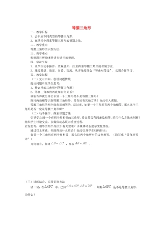 广西全州县第四中学七年级数学《等腰三角形》教案-华东师大版
