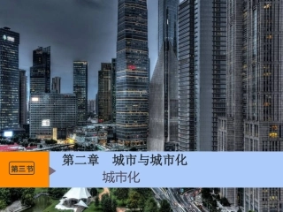 第三节城市化进程与城市问题